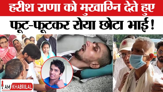 Harish+Rana+Death%3A+%E0%A4%AE%E0%A5%81%E0%A4%96%E0%A4%BE%E0%A4%97%E0%A5%8D%E0%A4%A8%E0%A4%BF+%E0%A4%A6%E0%A5%87%E0%A4%A4%E0%A5%87+%E0%A4%B5%E0%A4%95%E0%A5%8D%E0%A4%A4+%E0%A4%9F%E0%A5%82%E0%A4%9F+%E0%A4%97%E0%A4%AF%E0%A4%BE+%E0%A4%9B%E0%A5%8B%E0%A4%9F%E0%A4%BE+%E0%A4%AD%E0%A4%BE%E0%A4%88%2C+%E0%A4%B0%E0%A5%8B-%E0%A4%B0%E0%A5%8B%E0%A4%95%E0%A4%B0+%E0%A4%B9%E0%A5%81%E0%A4%86+%E0%A4%AC%E0%A5%87%E0%A4%B9%E0%A4%BE%E0%A4%B2